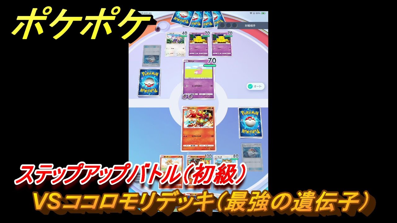 ポケポケ　ステップアップバトル（初級）　VSココロモリデッキ（最強の遺伝子）　＃１２　【ポケモンカードアプリ】