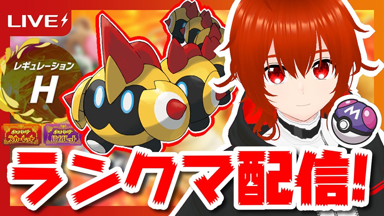 【ポケモンSV】タイレーツ最強説レギュHマスボ級ランクマ配信！🔥【れみぃ/個人VTuber】