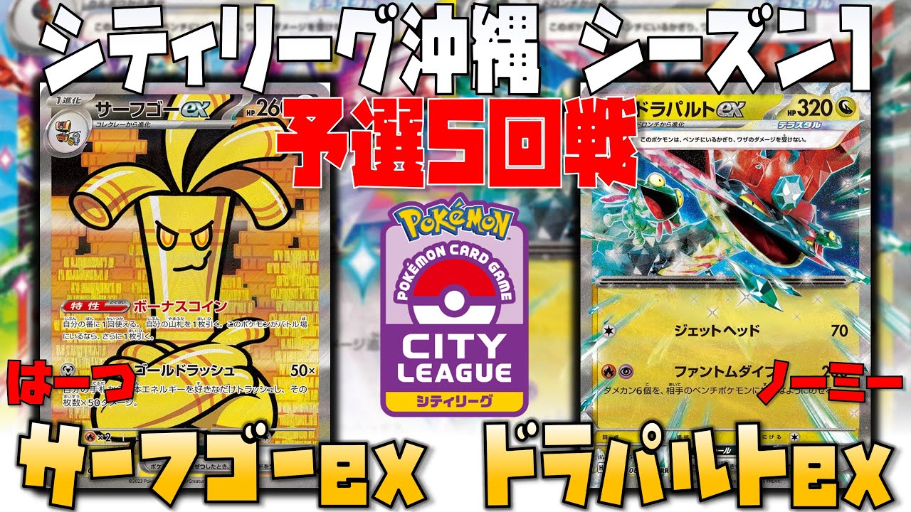 相性補完は完璧！！サーフゴーの相棒は〇〇ex！？　シティリーグシーズン1　5回戦　サーフゴーex　vs　ドラパルトex