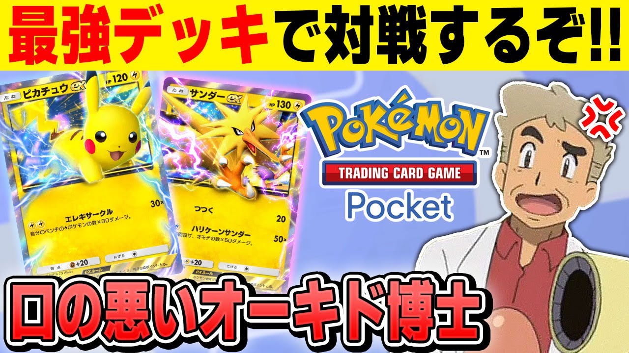 【ポケポケ】最強のデッキ『ピカチュウexデッキ』でガチ対戦やっていくぞｗｗ【口の悪いオーキド博士】【柊みゅう】#ポケモン #ポケポケ #ポケモンカード