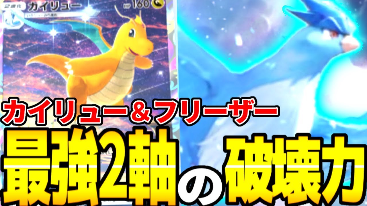 前半フリーザー後半カイリューの最強の破壊力がヤバい！火力で押し切れるデッキ構成紹介【ポケポケ】