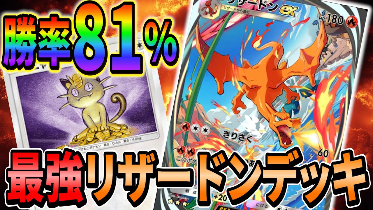 [ポケポケ]勝率８割超えを叩き出すリザードン×ニャースデッキが最強すぎるのでご紹介します