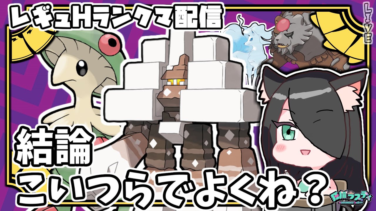 【ポケモンSV】結局塩が一番強くてすごいんだよねランクマ配信【レギュH】【狂猫ラスティ/個人Vtuber】