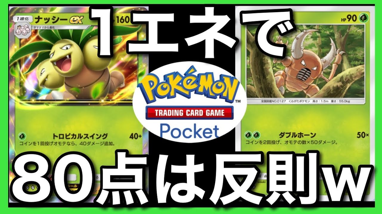 【ポケポケ】コスパ最強『ナッシーEX』で”確率の壁”を超えて無双したいw