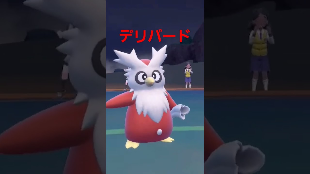 【ポケモンsv】デリバード こおりポケモン17匹目 テツノツツミがきて尚更使われないけど見た目はかわいいし唯一の技プレゼント🎁 #ポケモンsv #ポケモンスカーレットバイオレット #デリバード