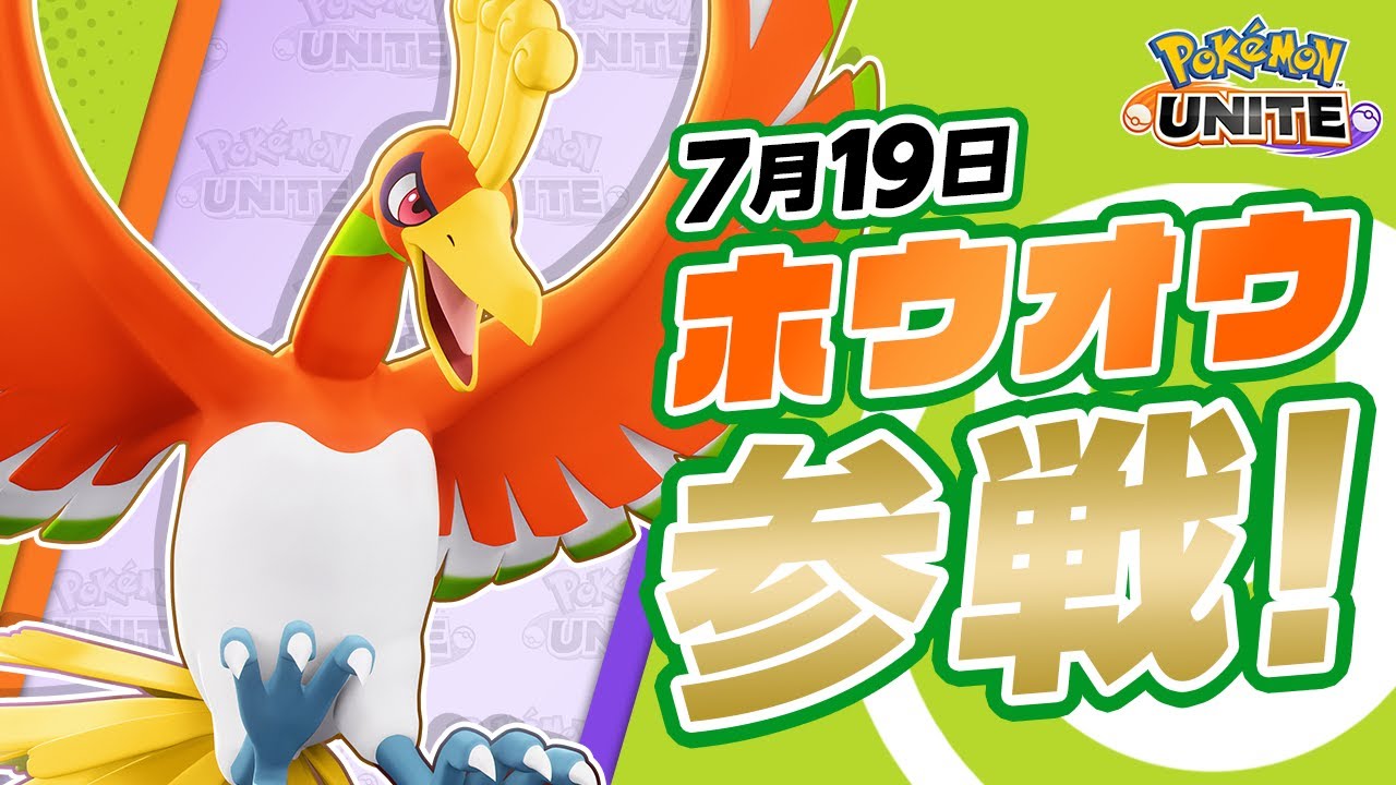 【公式】『ポケモンユナイト』ポケモン紹介映像  ホウオウ