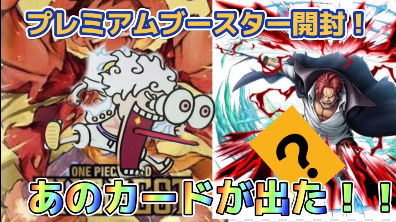 【ワンピカード】今度こそ当てたい！プレミアムブースターで念願のコミパラ出るか！？【開封動画】