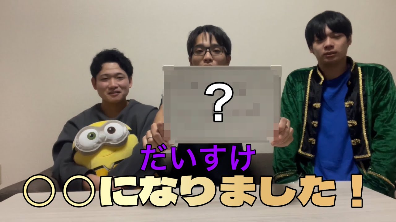 【報告】だいすけ、◯◯になりました！