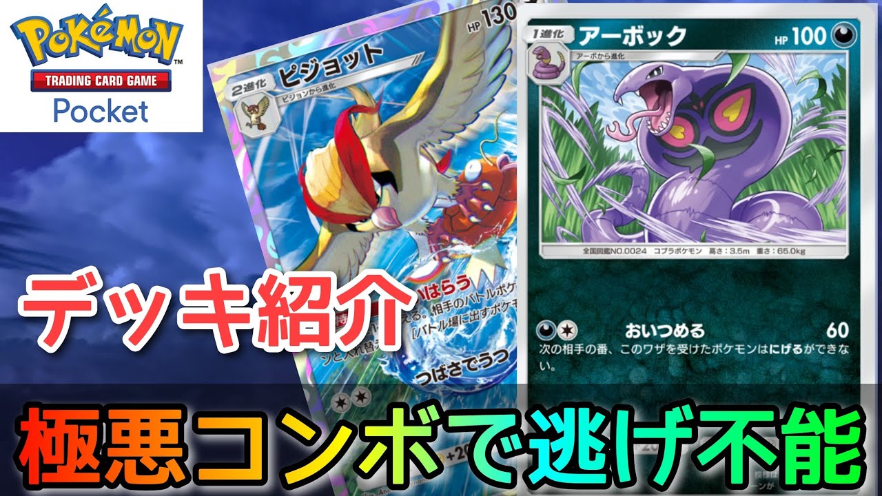 【ポケポケ】極悪コンボ「おいつめ＆おいはらう」で確実に気絶させる！『ピジョット＆アーボックデッキ』