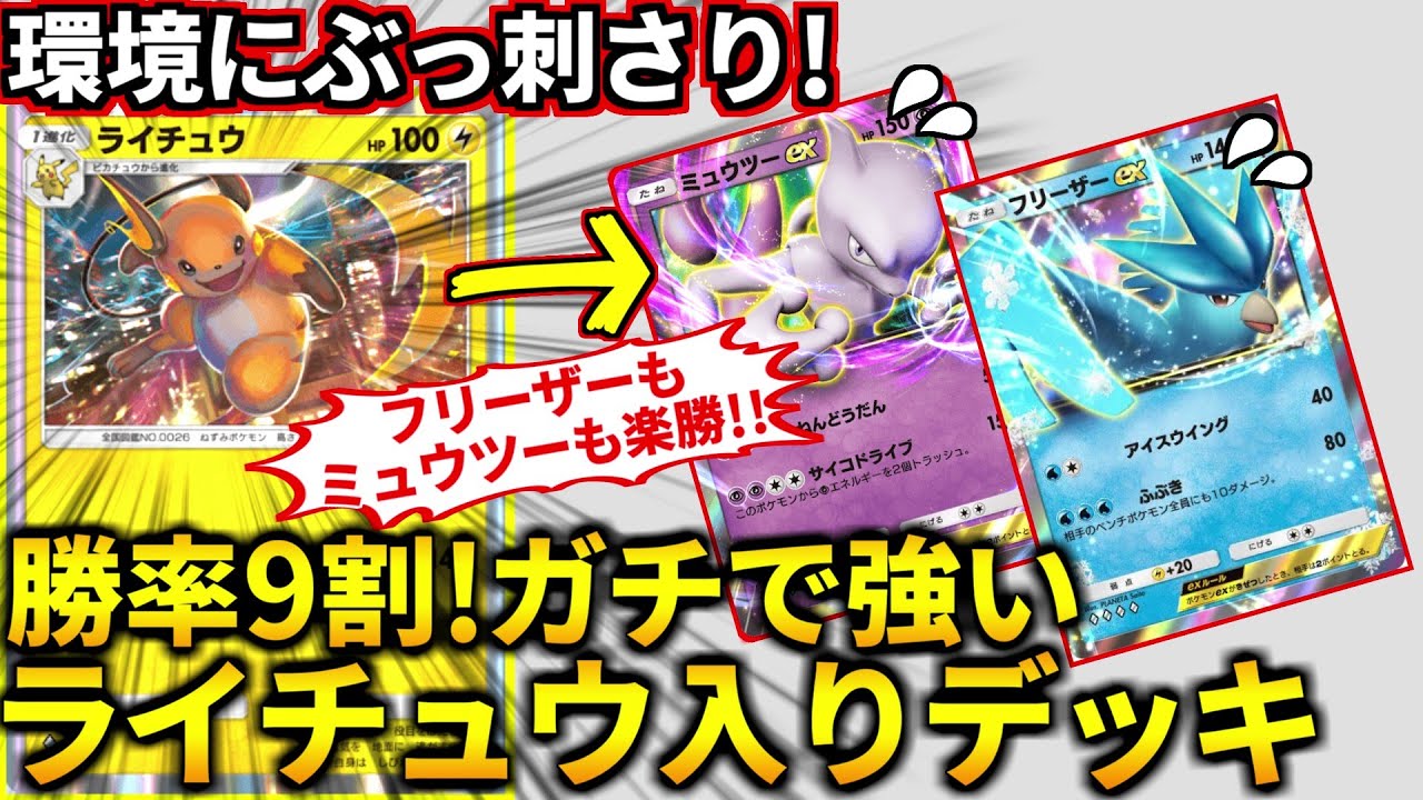 (ポケポケ)ミュウツー＆フリーザーに安定して勝てる！ライチュウをエースにした環境メタデッキがガチで強くてオススメ！(ポケポケ対戦 #ポケカアプリ #ポケカ)