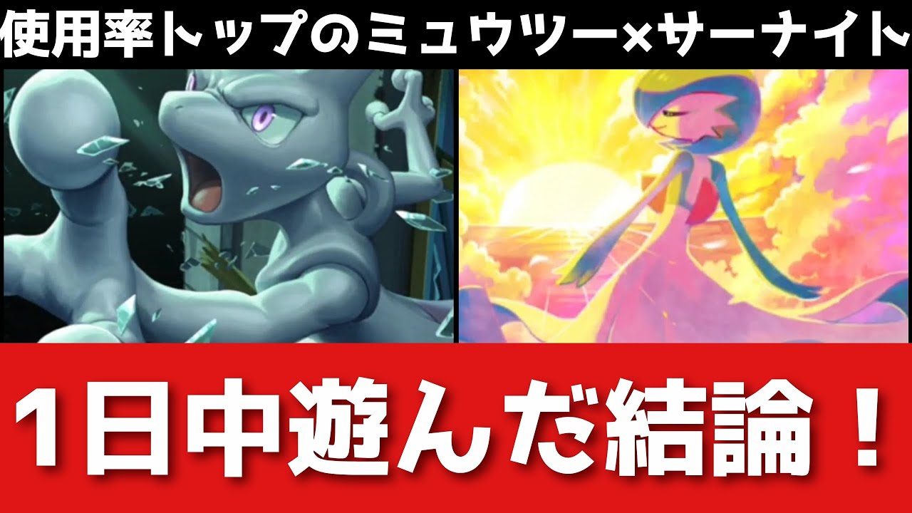 「ポケポケ」使用率No.1！ミュウツー×サーナイトデッキで遊びまくった感想