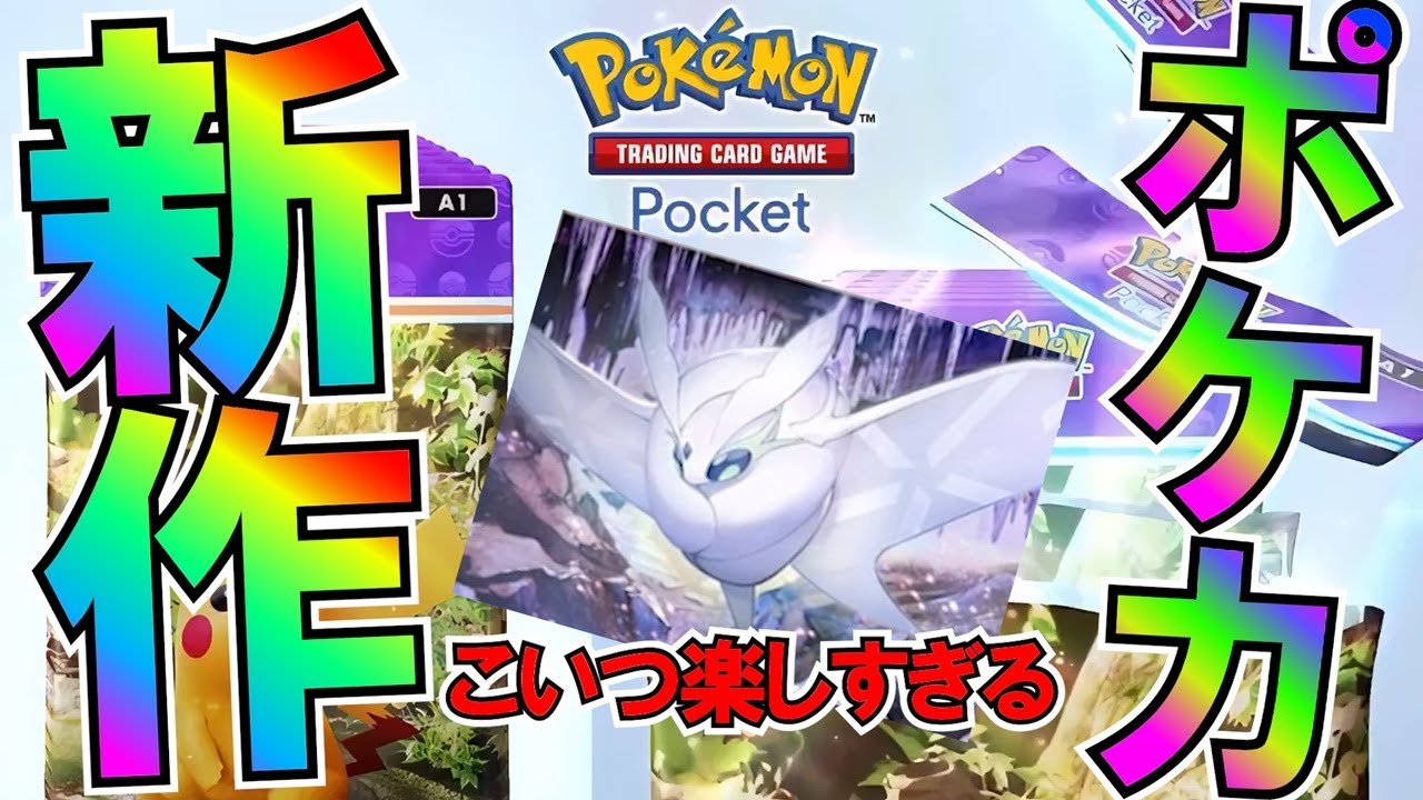 ポケモンカードの新作アプリで遊んだら“モスノウ”の運ゲーで笑いすぎた『Pokémon Trading Card Game Pocket（ポケポケ）』
