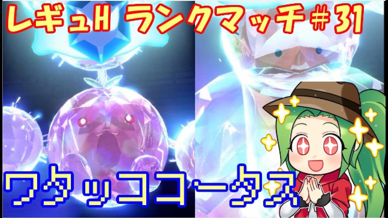 【ポケモンSV】1407位～レギュレーションH ランクマッチ#31【ワタッココータス】