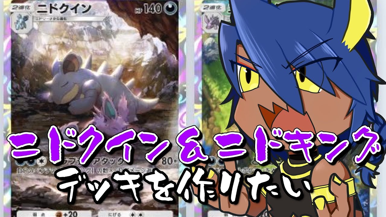 ニドクイン＆ニドキングデッキを目指すニドリーナ好きの漢【Pokémon Trading Card Game Pocket/VTuber】