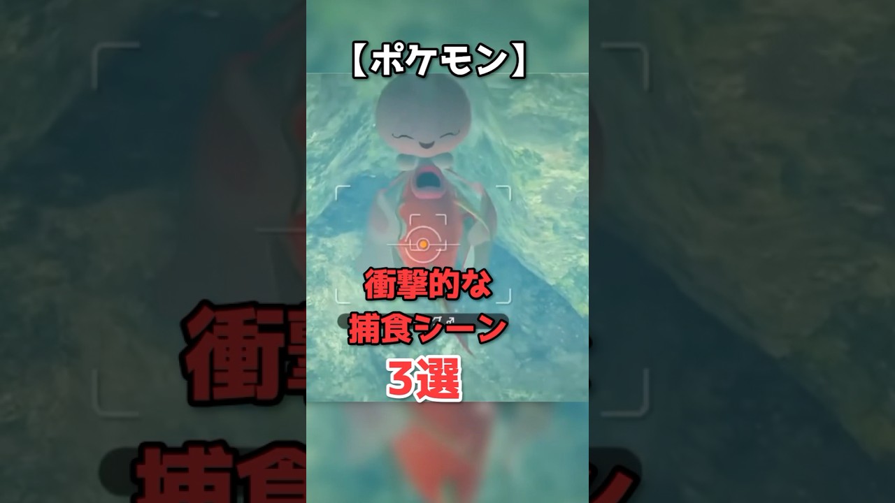 ポケモンの衝撃的な捕食シーン3選