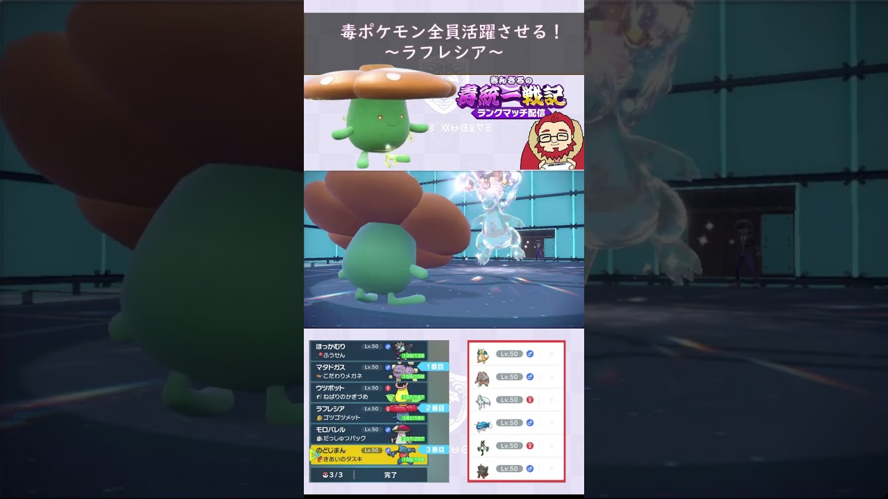 【毒ポケモン全員活躍させる】物理受けラフレシア大活躍！【ぎんざるの毒統一戦記】#ポケモン #shorts #short #ショート #毒統一  #ランクマッチ #レギュレーションH