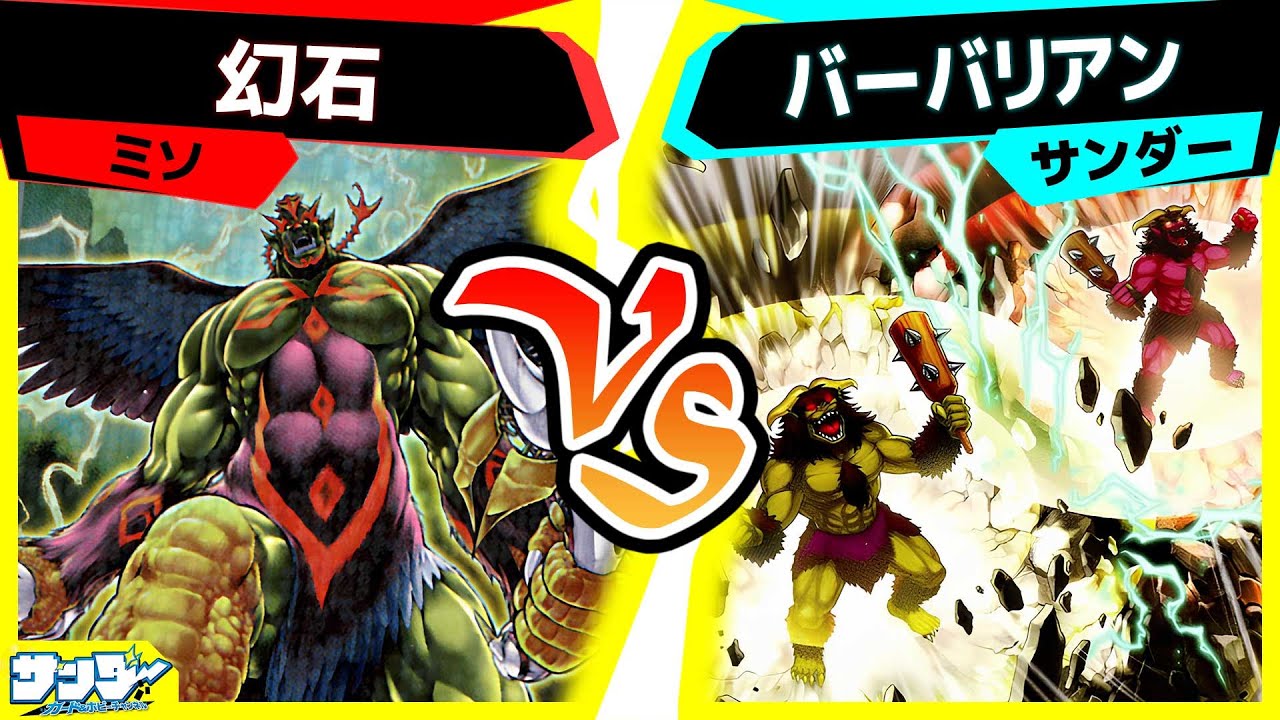【#遊戯王】着実に強化され続けるバーバリアン！「幻石」vs「バーバリアン」【#対戦】