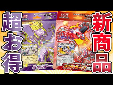 【ポケカ】想像以上のお得！？絶対に購入すべきスターターセット『ミュウツーex&ラウドボーンex』が登場&新弾レイジングサーフBOX開封！！！！！【開封動画】