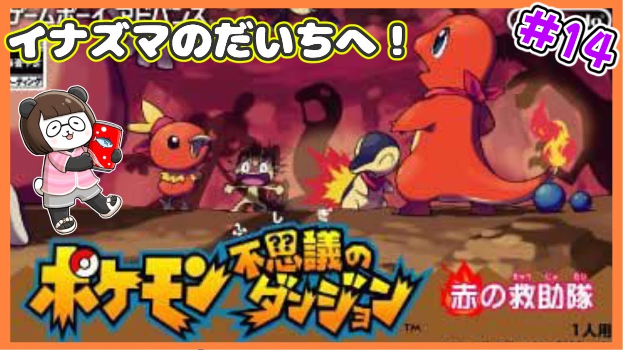 【ポケモン赤の救助隊】#14　おや？ヌマクローの様子が…！