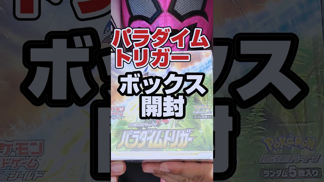 【再販ポケカ開封❗️ルギアSA狙い‼️】ポケモンカードパラダイムトリガーをボックス開封です