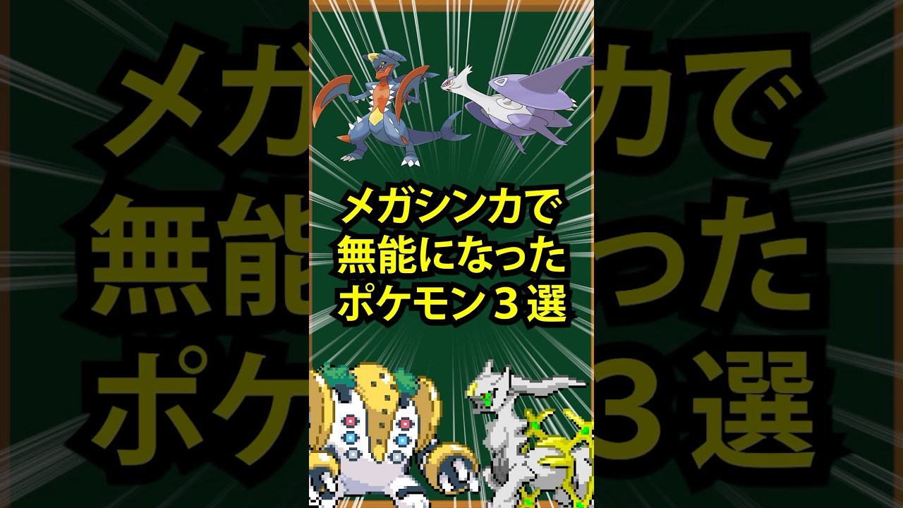 【ポケモン】メガシンカに失敗したポケモン3選