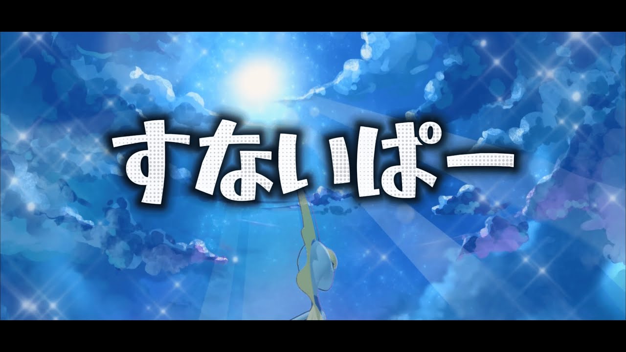 【ユナイト】絶対にガブリアスを倒したいインテレオンによるすないぱー【替え歌】
