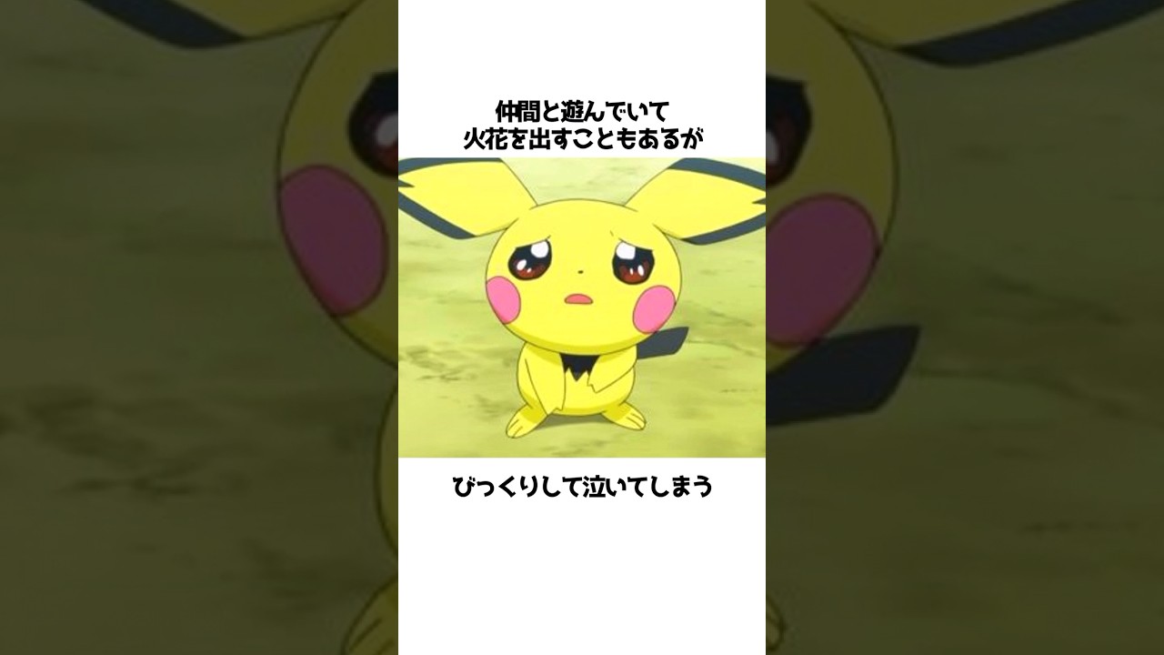 【ポケモン】ピチューに関する面白い雑学#shorts