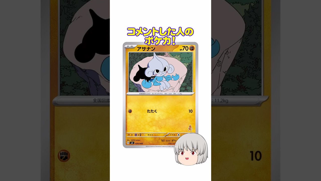 どのポケカ？#アサナン #shorts