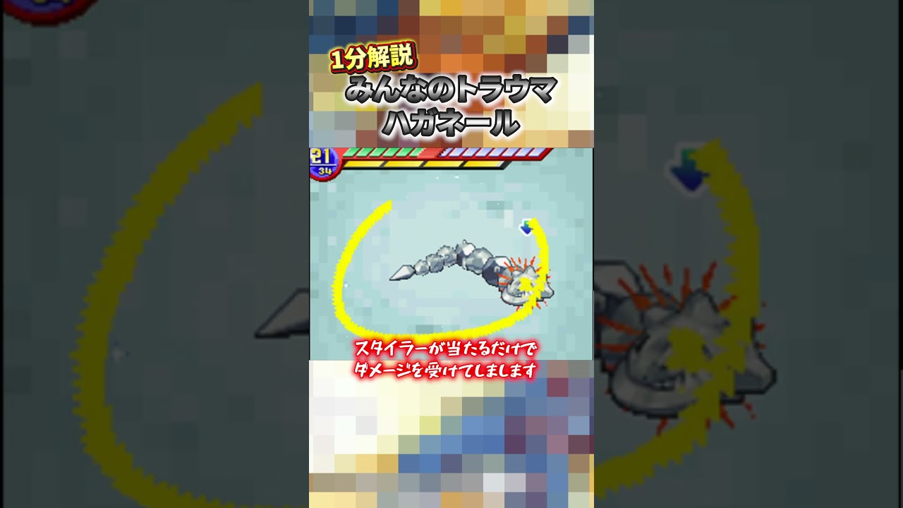 【トラウマ】初代ポケモンレンジャーで多くのキッズを引退させたハガネールを解説　#ポケモン #shorts #ポケモンレンジャー #ニンテンドーds