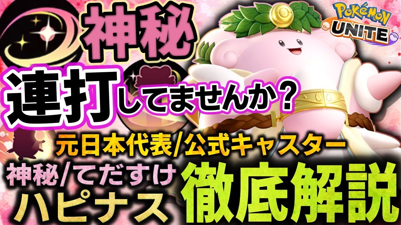 【徹底解説】しんぴのまもり正しい使い方理解していますか？アプデで強化されたハピナス×ミュウツーYで暴れまくれ!!これ１本で全てが分かるハピナス立ち回り徹底解説【ポケモンユナイト】