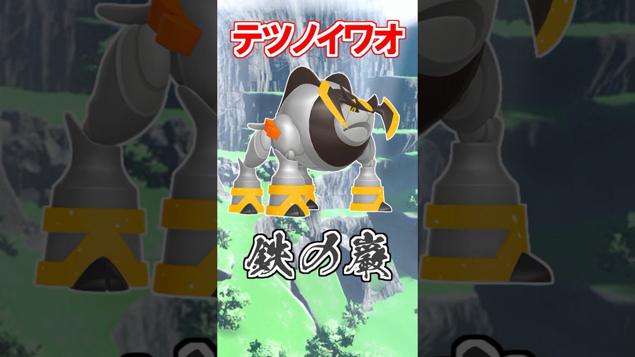 【藍の円盤】パラドックスポケモン『テツノイワオ』がスゴすぎる！【ポケモン雑学】#Shorts