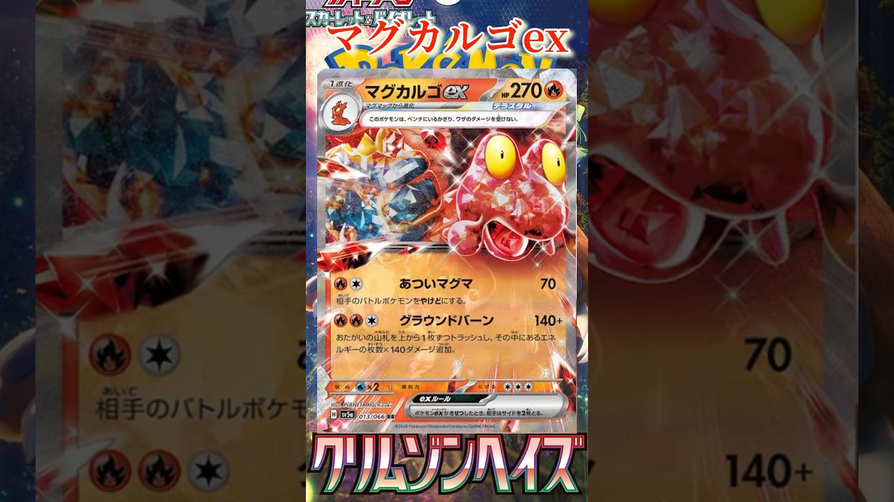 【ポケカ】新カード紹介！マグカルゴexを簡潔に説明！