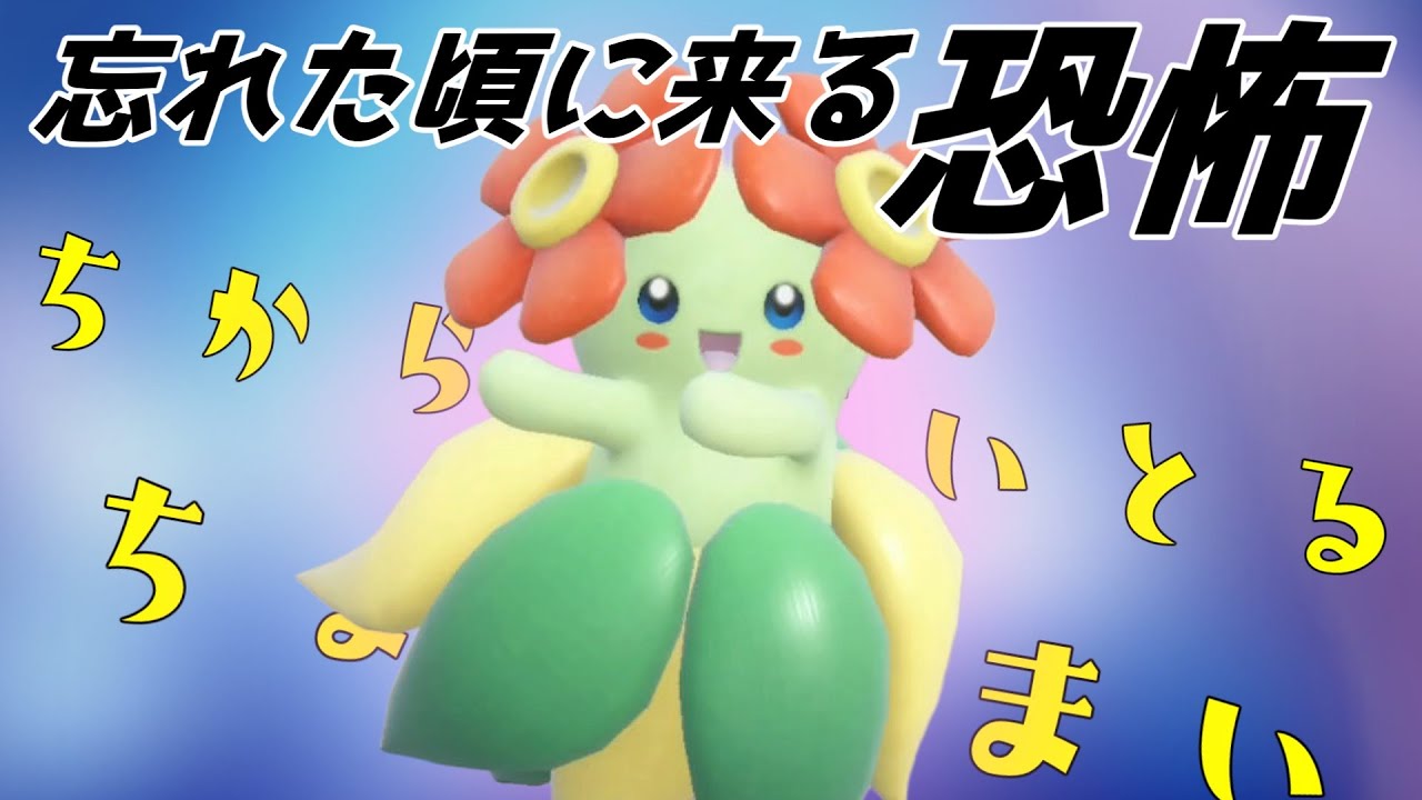 【ポケモンSV】忘れた頃にやってくる超鬼畜なキレイハナさんの恐怖【スカーレットバイオレット】