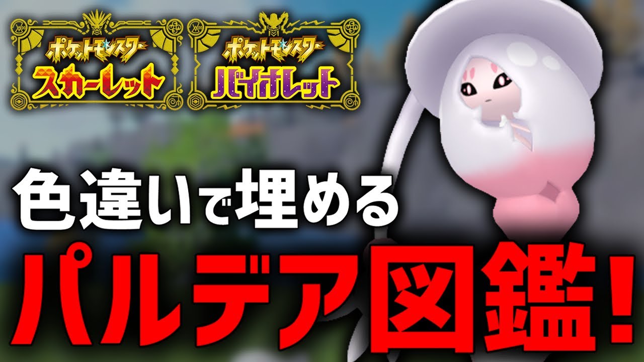 全ポケモン色違いの『パルデア図鑑』作るぞ！(残り61/394)【ポケモンSV】