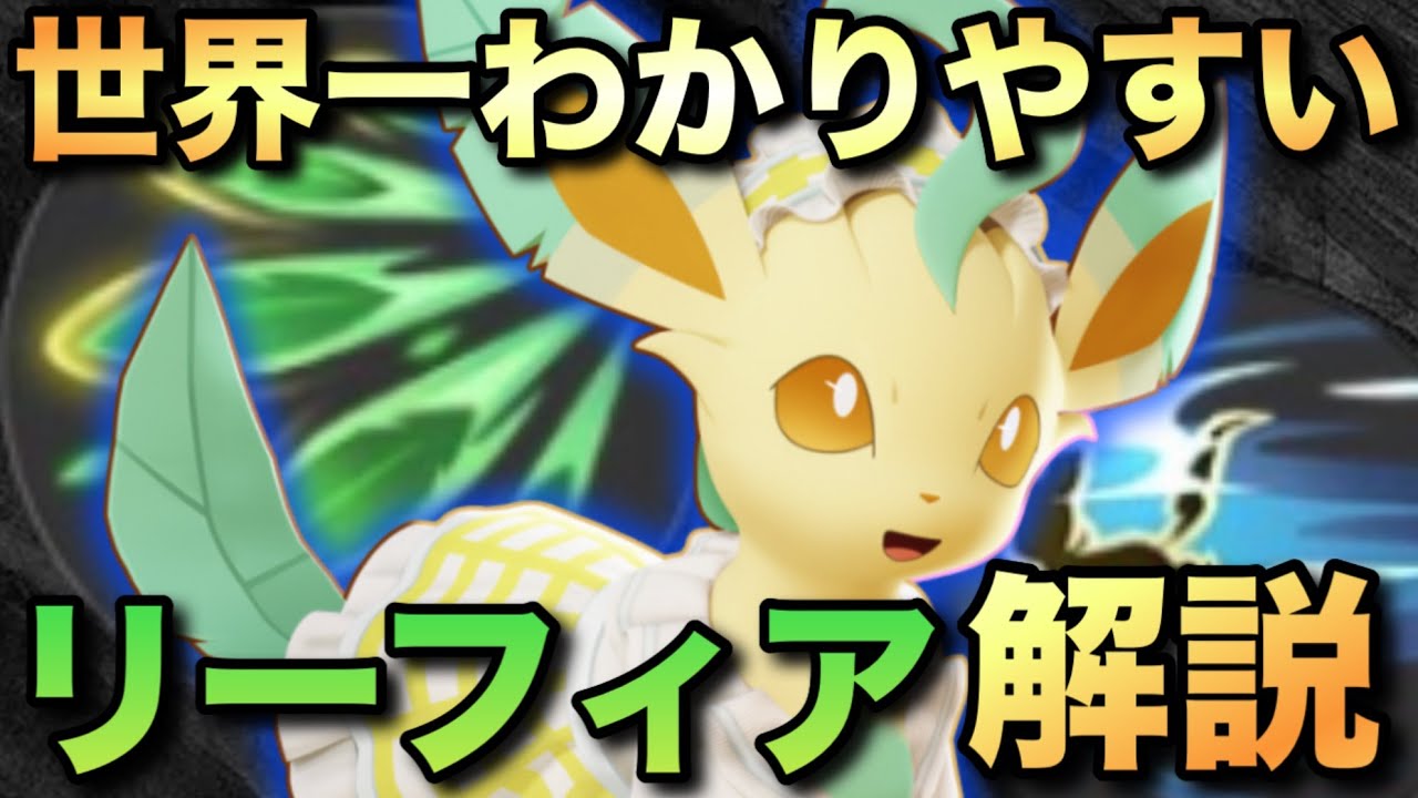 【世界一わかりやすい】現環境最強キャラ「リーフィア」のコツや中央の立ち回りを全て教えます！【ポケモンユナイト】