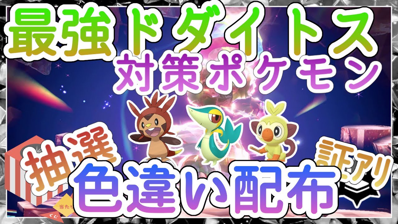 【ポケモンSV】最強ドダイトス 対策ポケモン色違い配布 色証あり ※概要欄参照