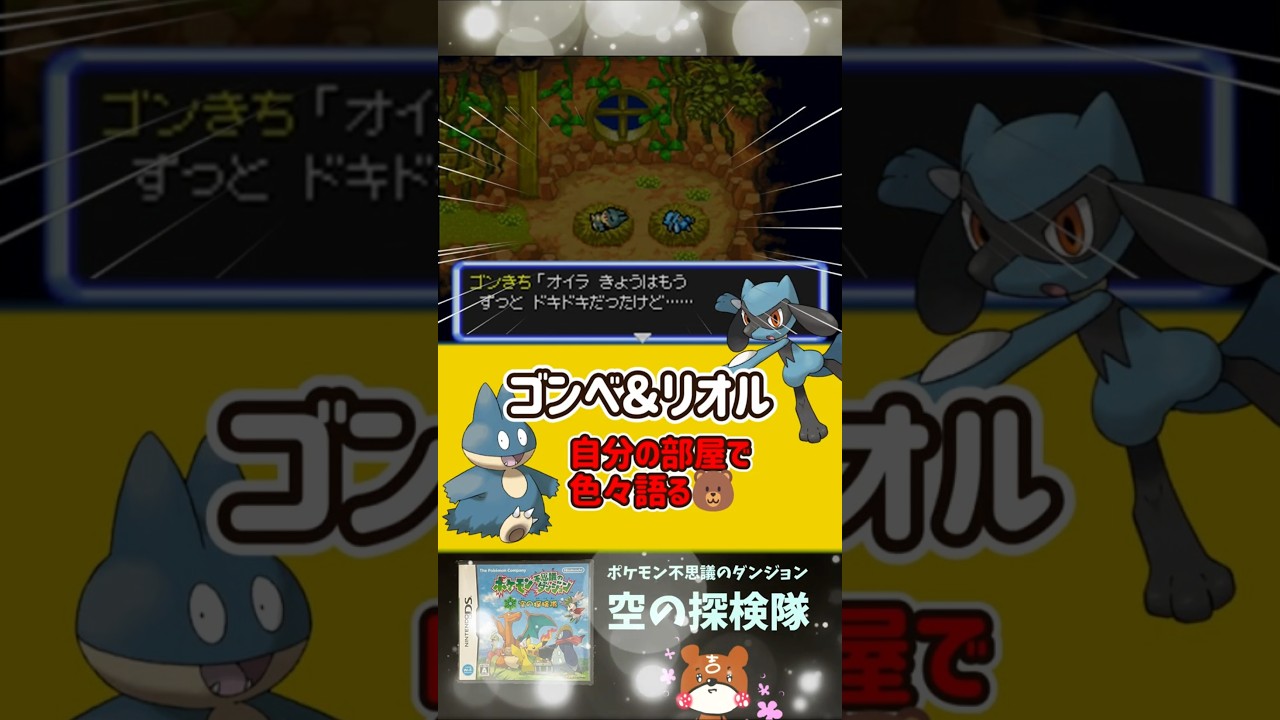 【空の探検隊】Part19 - ゴンベとリオル自分の部屋で語る！ポケモン不思議のダンジョン#空の探検隊 #ポケダン #Shorts