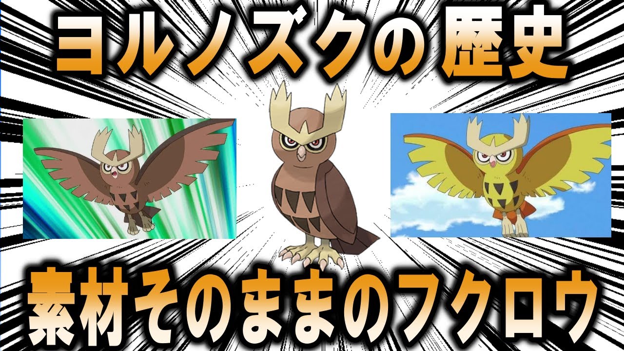素材そのままでポケモンに登場したフクロウ、「ヨルノズク」のこれまでの歴史を解説【ポケモン解説】
