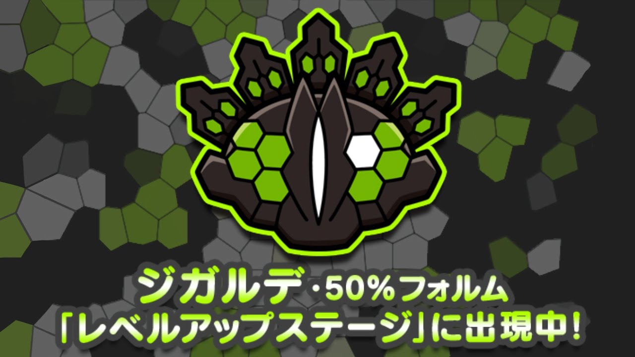 【ポケとる】最強故最強 ジガルデ (50%フォルム) レベル150・180 攻略！！