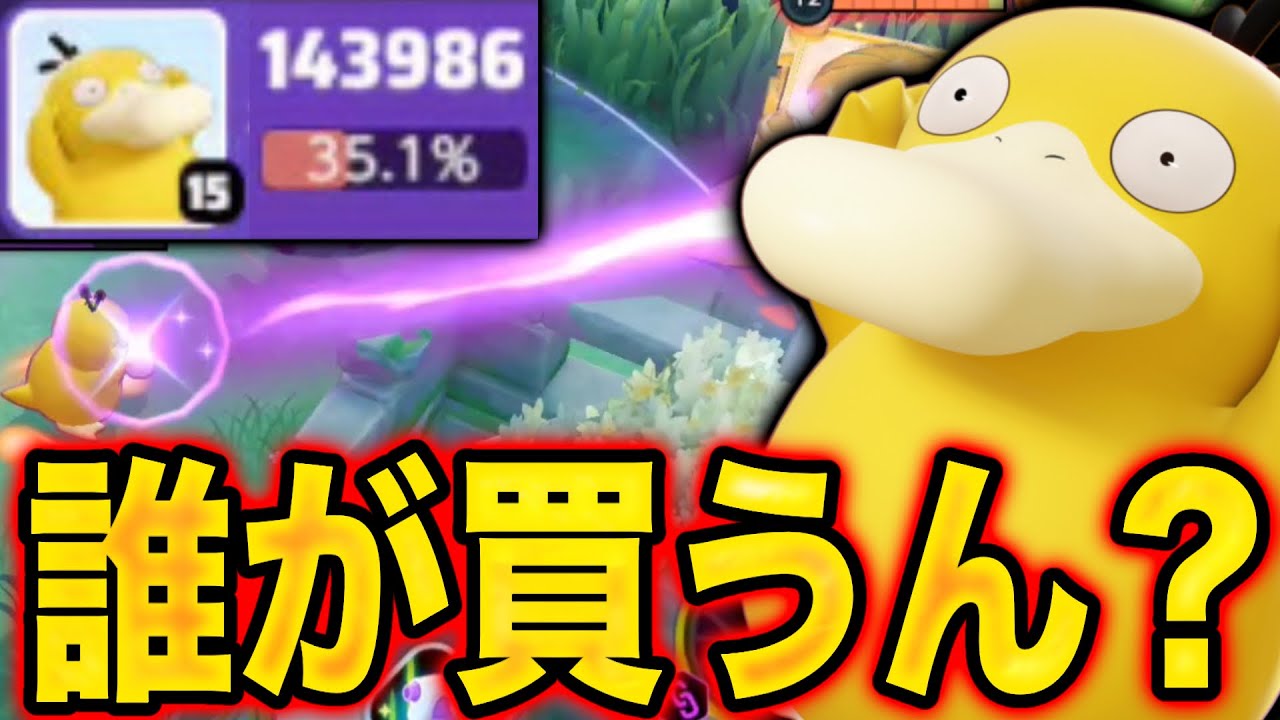 【悲報】コダックとかいう新ポケモン、買う意味ない...【ポケモンユナイト】