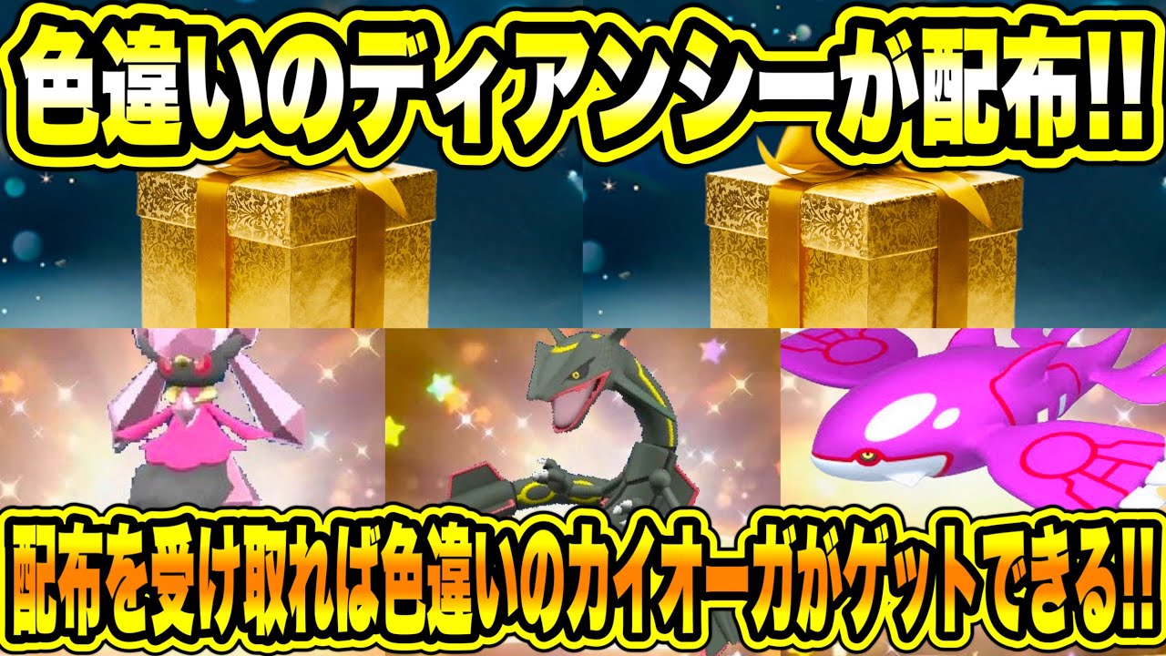 【緊急速報】公式から色違いのディアンシーが配布！公式から色違いのレックウザが配布開始に！公式の配布を受け取れば色違いのカイオーガがゲットできる！【ポケモンSV/スカーレット/バイオレット/GO】