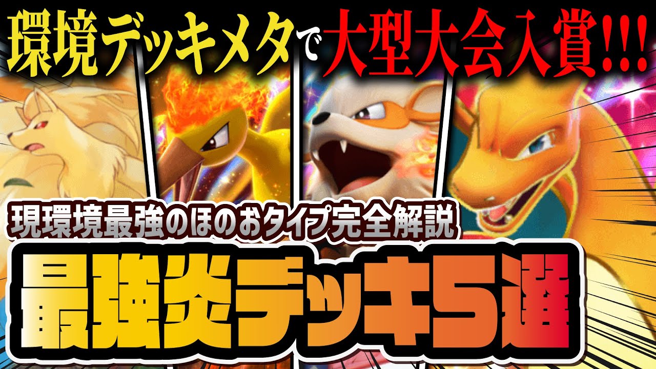 【ポケポケ】大型大会入賞の炎タイプ最強デッキ5選！リザードンex中心とした環境デッキを徹底解説！！【ポケカポケット】