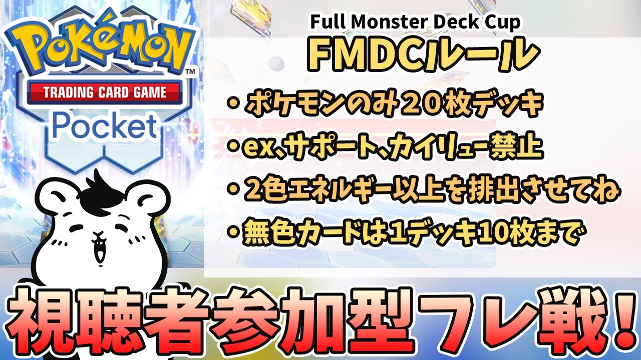 【ポケポケ】#FMDC ポケモンだけの特殊ルールでフレ戦会！！