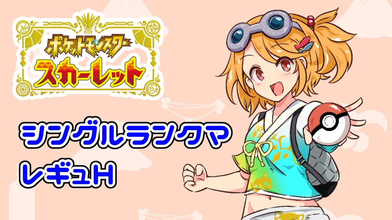 【ポケモンSV/シングルランクマ】昨日いっぱい負けたからリベンジ！【こだち/Vtuber】