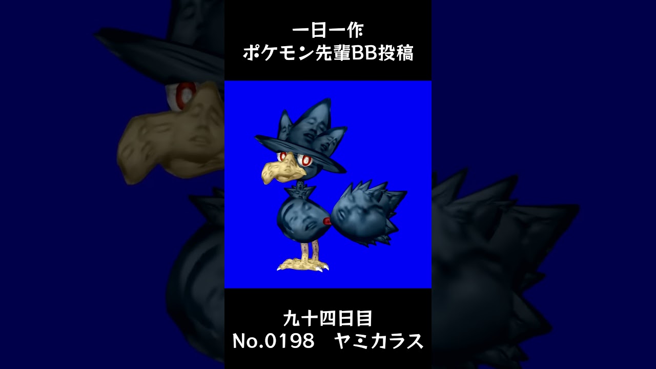 ヤミカラス先輩BB.Murkrow #shorts #野獣先輩 #bb素材