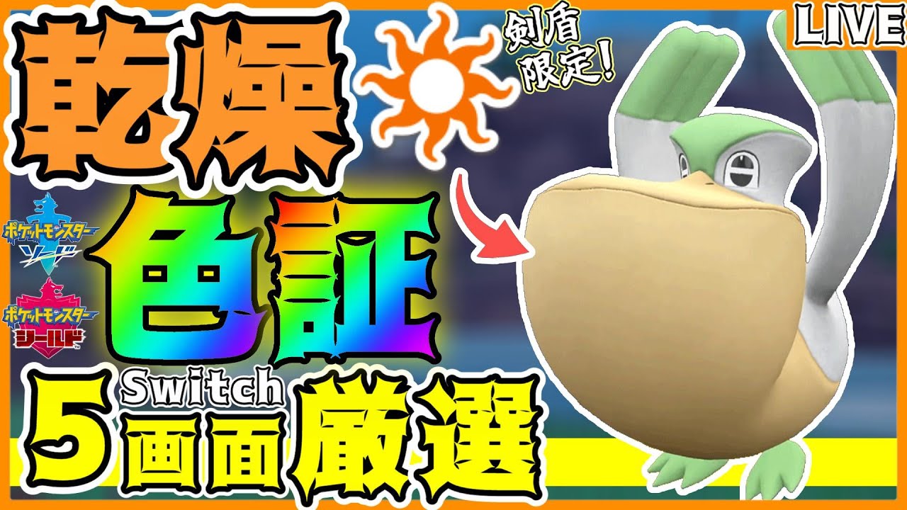 【色証厳選】ポケモンSVでは「入手不可能」な"乾燥の色証"ペリッパーをSwitch5画面で厳選する‼️#9 (16501匹～)【男性Vtuber/ポケモン剣盾】