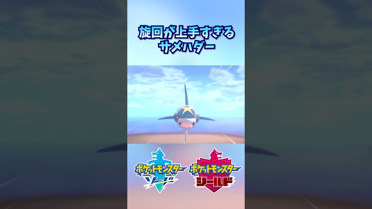 旋回が上手すぎるサメハダー【ポケモン剣盾】 #shorts #ポケモン剣盾 #サメハダー #鎧の孤島