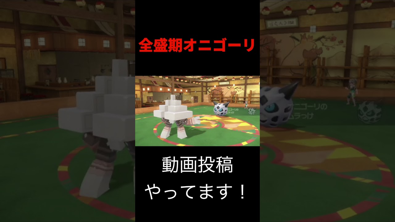 【害悪】全盛期のムラっけオニゴーリを再現する猛者現るｗｗｗｗｗ【ポケモンSV シングル対戦 ランクマ】【追加コンテンツ 緑の仮面】#shots