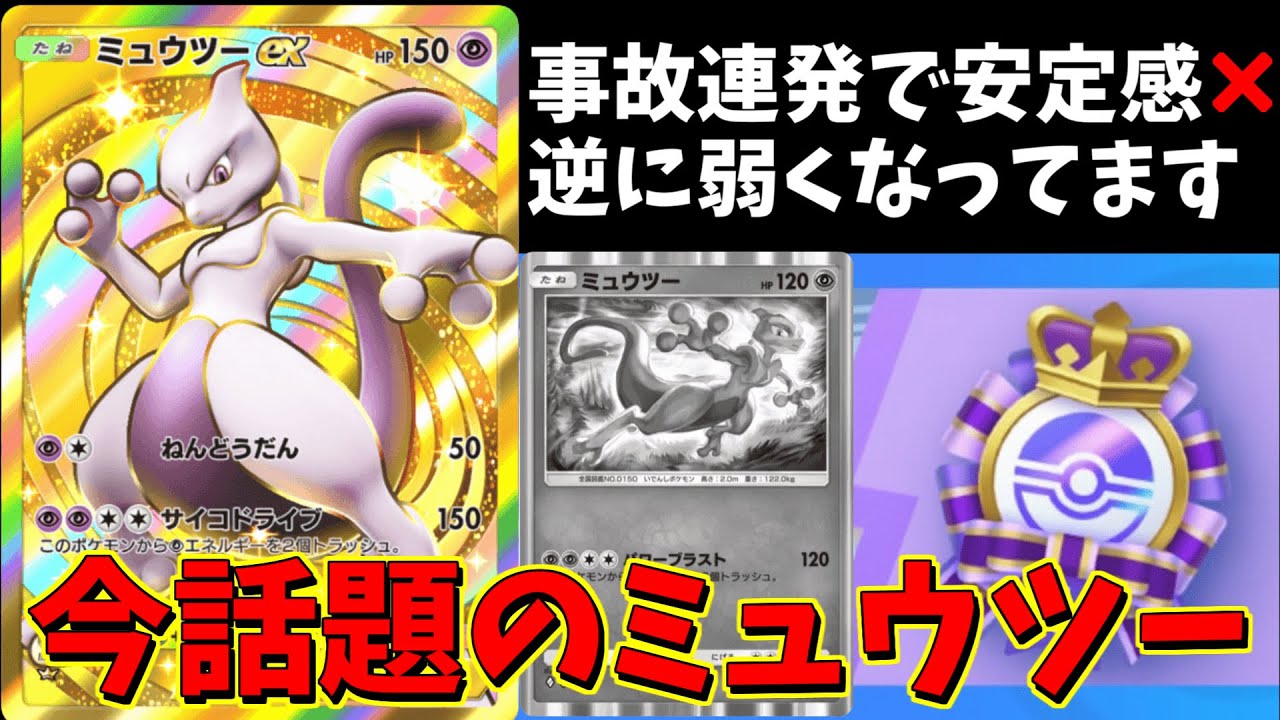 【ポケポケ】今話題のミュウツーデッキ正直弱い！このデッキも○○が必須Pokémon Trading Card Game Live