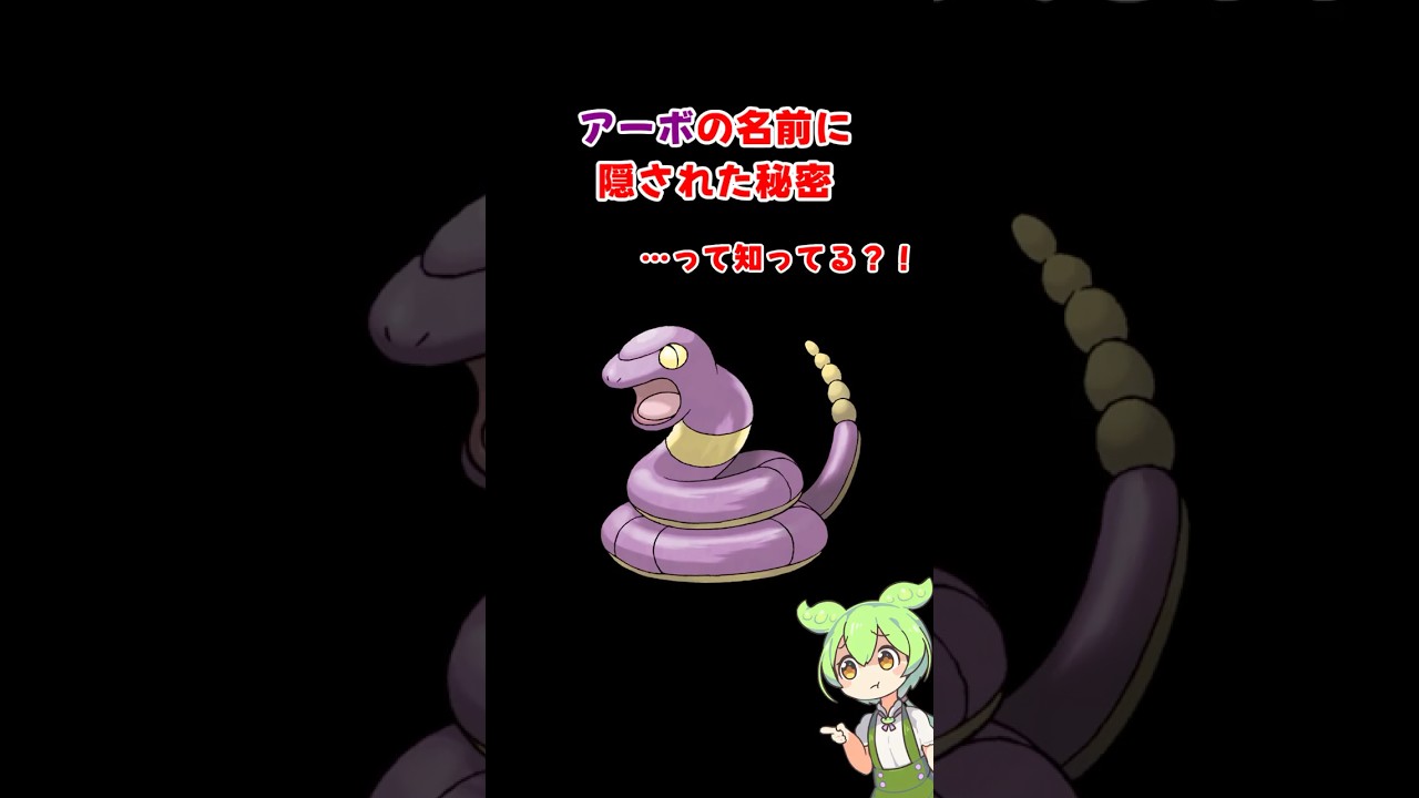 アーボの名前に隠された秘密 #ずんだもん #ポケモン #アーボ